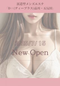 【7/15リニューアルOPEN】派遣型メンズエステ「D＋（ディープラス）」始動！